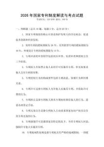 2026年國家專利制度解讀與考點試題
