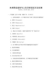未來(lái)職業(yè)規(guī)劃與人生目標(biāo)設(shè)定方法試卷