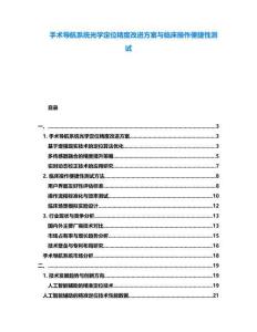 手術(shù)導(dǎo)航系統(tǒng)光學(xué)定位精度改進(jìn)方案與臨床操作便捷性測(cè)試