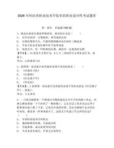 2026年阿拉善職業技術學院單招職業適應性考試題庫及答案詳解一套