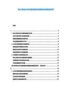 電力系統(tǒng)冰凍災(zāi)害防御應(yīng)急預(yù)案完善規(guī)劃研究