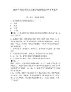 2026年阿拉善職業技術學院輔導員招聘備考題庫及完整答案詳解1套