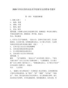 2026年阿拉善職業技術學院輔導員招聘備考題庫及答案詳解一套