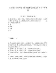 注冊消防工程師之《消防技術(shù)綜合能力》每日一練精品及答案詳解（歷年真題）