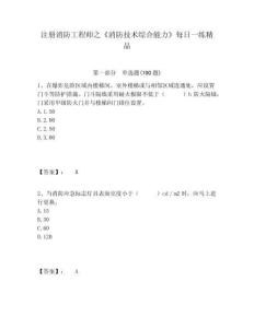 注冊消防工程師之《消防技術(shù)綜合能力》每日一練精品及答案詳解（奪冠）