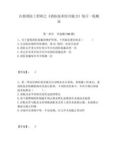 注冊消防工程師之《消防技術(shù)綜合能力》每日一練精品及答案詳解（新）