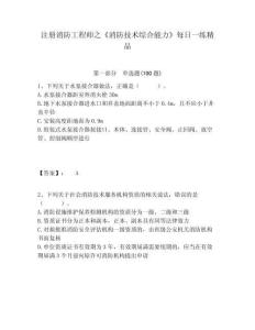 注冊消防工程師之《消防技術(shù)綜合能力》每日一練精品含答案詳解（名師推薦）