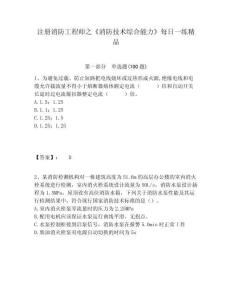 注冊消防工程師之《消防技術綜合能力》每日一練精品含答案詳解（培優a卷）