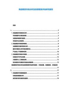 商品期貨市場(chǎng)分析及投資前景評(píng)估研究報(bào)告