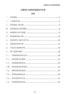 古建筑外立面彩繪修復技術方案