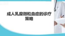 成人乳糜微粒血癥的診療