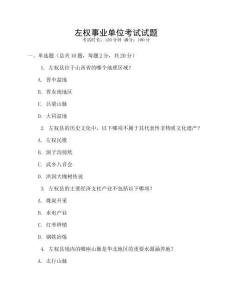 左权事业单位考试试题