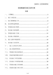 機電管道防水施工技術方案