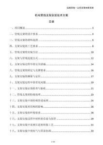 機電管線支架安裝技術方案