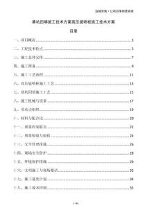 基坑回填施工技術方案高壓旋噴樁施工技術方案