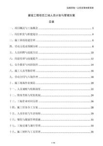 建設(shè)工程項(xiàng)目工地人員計(jì)劃與管理方案