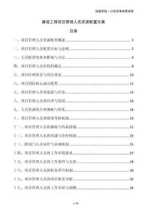 建設(shè)工程項(xiàng)目管理人員資源配置方案