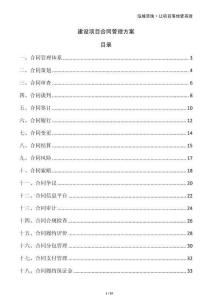 建設項目合同管理方案