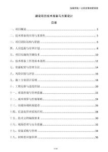 建設項目技術準備與方案設計