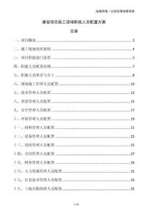 建設(shè)項(xiàng)目施工現(xiàn)場職能人員配置方案