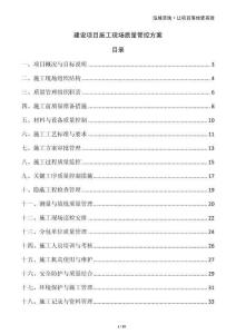 建設項目施工現場質量管控方案