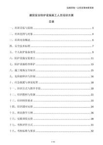 建筑安全防護(hù)設(shè)施施工人員培訓(xùn)方案