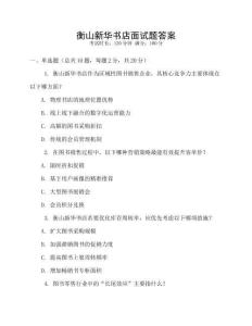 衡山新華書店面試題答案