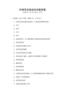 護(hù)理員洗澡培訓(xùn)試題答案