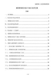 建筑幕墻防水設計與施工技術方案