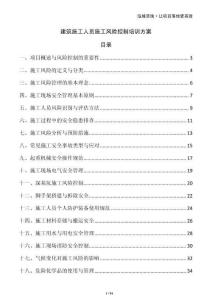 建筑施工人員施工風(fēng)險(xiǎn)控制培訓(xùn)方案