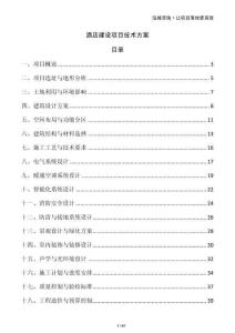 酒店建設(shè)項(xiàng)目技術(shù)方案