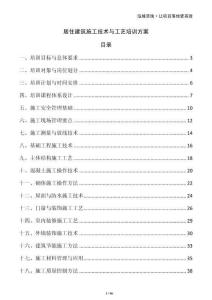 居住建筑施工技術(shù)與工藝培訓(xùn)方案