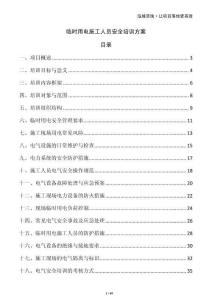 臨時用電施工人員安全培訓方案