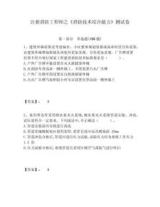 注冊消防工程師之《消防技術綜合能力》測試卷及一套參考答案詳解