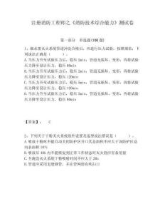 注冊消防工程師之《消防技術綜合能力》測試卷及一套答案詳解