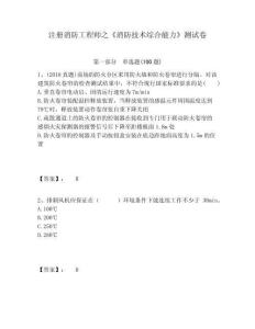 注冊消防工程師之《消防技術綜合能力》測試卷及參考答案詳解一套