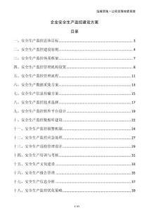 企業(yè)安全生產(chǎn)監(jiān)控建設(shè)方案