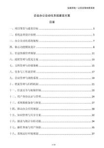 企業(yè)辦公自動(dòng)化系統(tǒng)建設(shè)方案