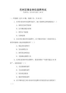 巴州區事業單位選聘考試