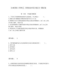 注冊消防工程師之《消防技術(shù)綜合能力》測試卷及答案詳解（奪冠系列）