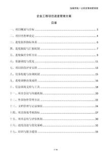企業(yè)工程項目進度管理方案