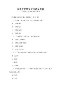 漢語言文學專業考試及答案