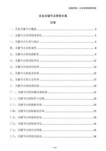 企業(yè)關(guān)鍵節(jié)點(diǎn)管理方案