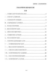 企業(yè)合同管理與履約監(jiān)控方案