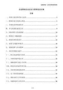 企業跨國企業文化與管理培訓方案
