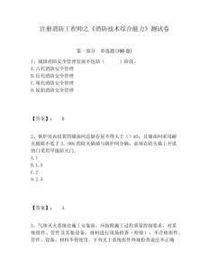 注冊消防工程師之《消防技術綜合能力》測試卷含答案詳解（培優a卷）