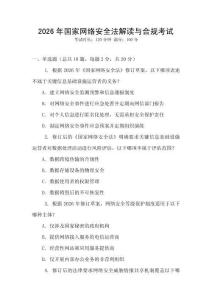 2026年國(guó)家網(wǎng)絡(luò)安全法解讀與合規(guī)考試