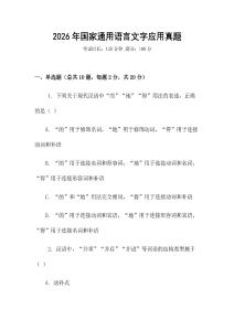 2026年國家通用語言文字應(yīng)用真題