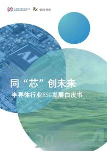 2024半導(dǎo)體行業(yè)ESG發(fā)展白皮書：同“芯”創(chuàng)未來(lái)