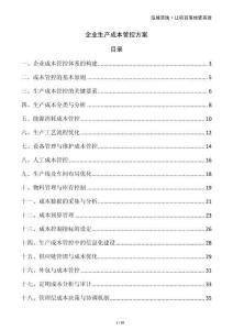 企業(yè)生產(chǎn)成本管控方案